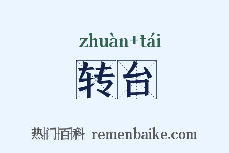 转台是什么意思的图片